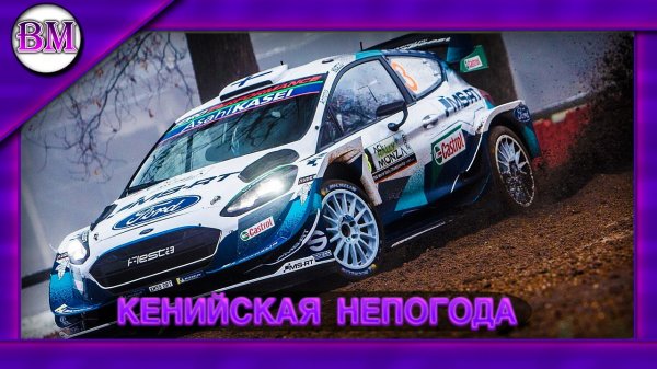 Кенийская непогода #wrc