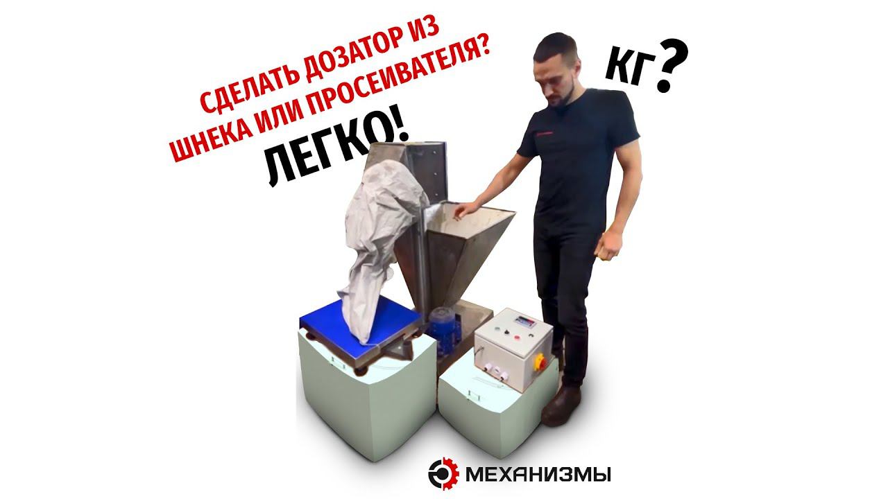 Как дозировать шнеком? А легко! смотреть онлайн
