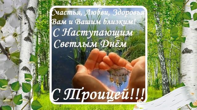 Троица праздник. Святая троица. Поздравления с троицей. смотреть онлайн