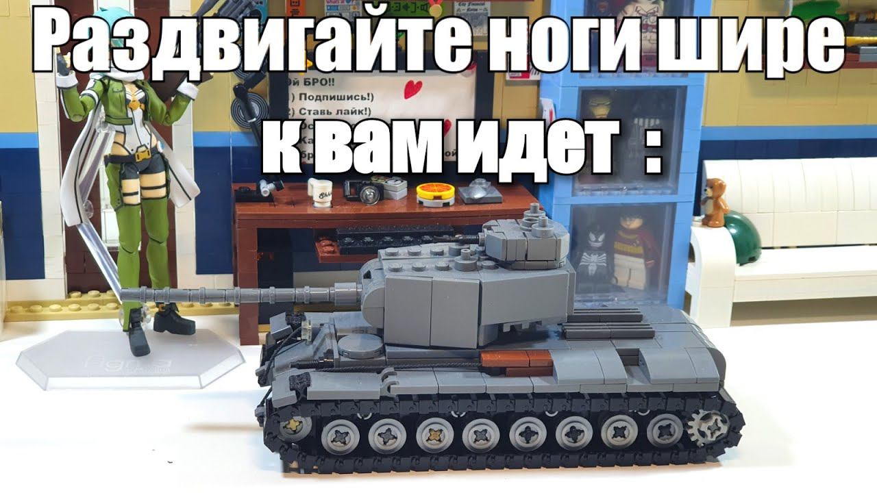 Лего самоделка: сверхтяжелый танк КВ-4 смотреть онлайн