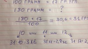 Как считать Хлебные Единицы