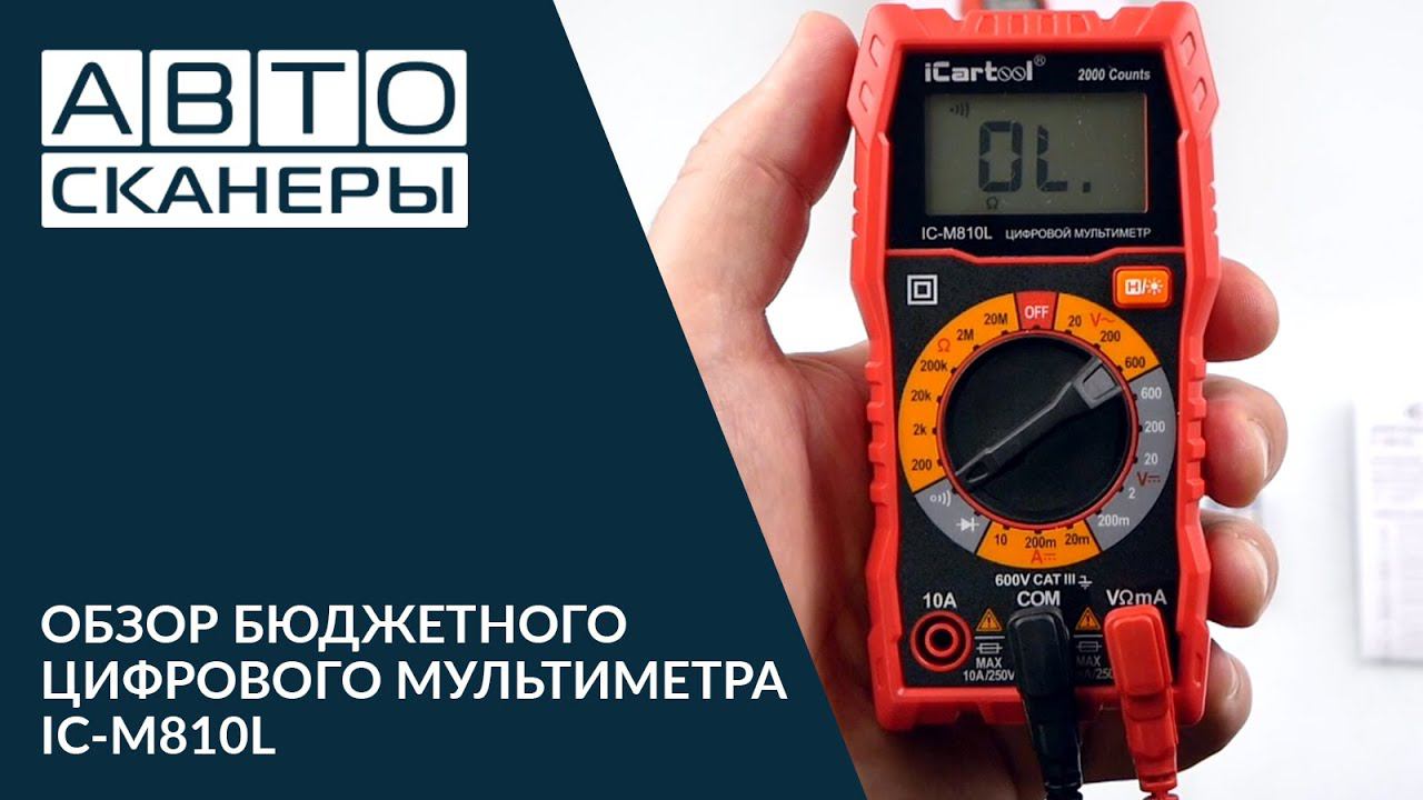 Обзор бюджетного цифрового мультиметра ICARTOOL IC-M810L смотреть онлайн