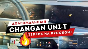 CHANGAN UNI T 🔥 Всё, что нужно для комфортной езды! Русский в ШГУ, Яндекс навигатор и др.приложения