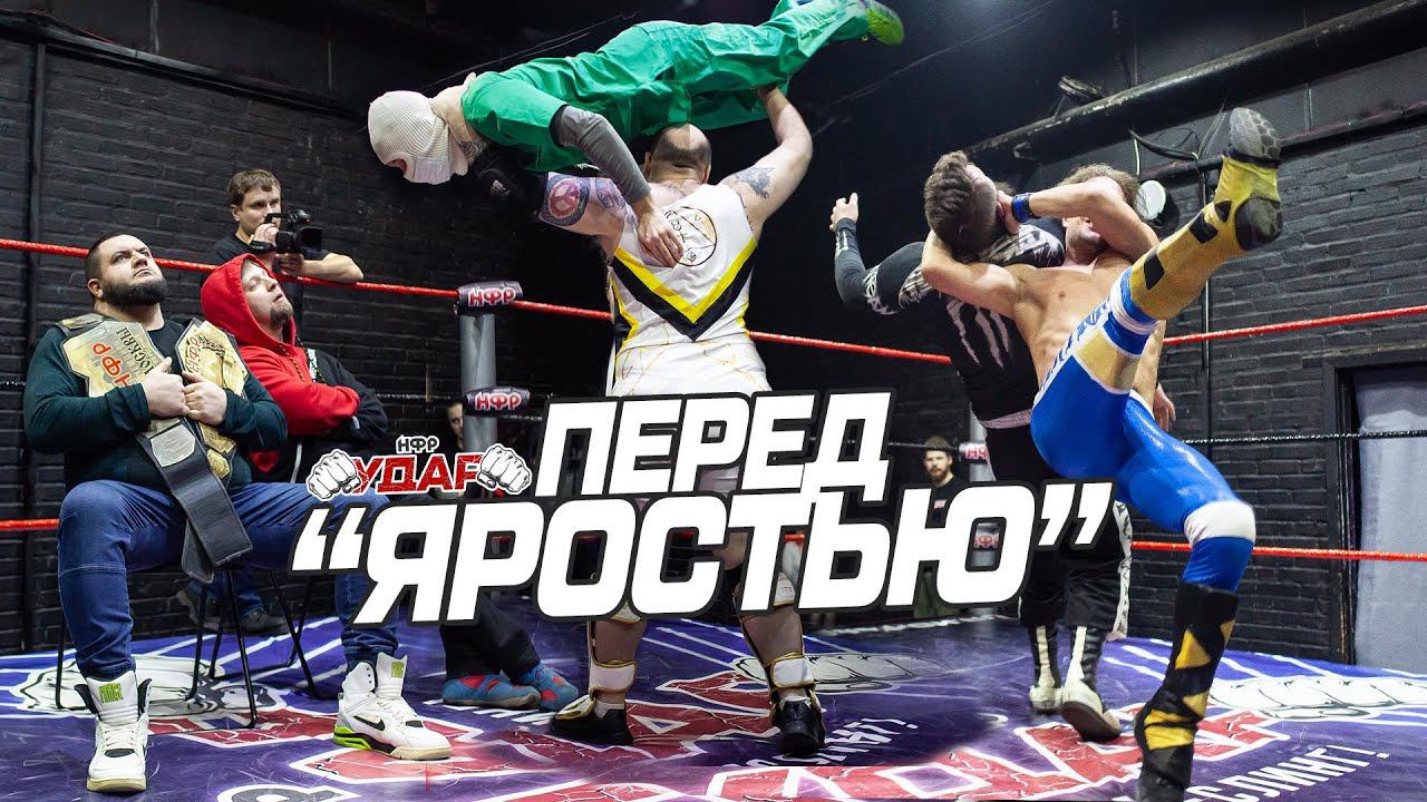 НФР УДАР 126 | Перед PPV 