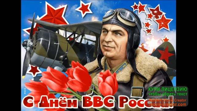 12 августа. С ДНЁМ ВВС РОССИИ! смотреть онлайн