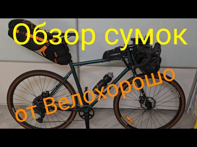 Обзор сумок от Велохорошо. смотреть онлайн