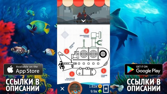 Батискаф: Морские Приключения - Собери свою субмарину (ios, android) смотреть онлайн