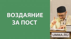 Награда для постящегося