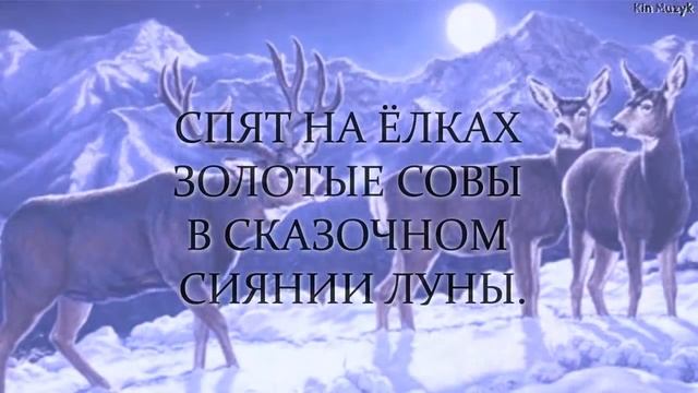 Зимняя сказка ● The Winter's Tale // Russian song - lullaby for children! (with lyrics) смотреть онлайн