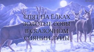 Зимняя сказка ● The Winter's Tale // Russian song - lullaby for children! (with lyrics)