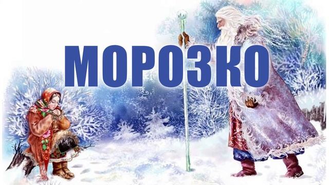 Морозко - Папины сказки смотреть онлайн