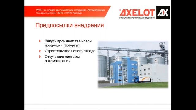 WMS от AXELOT на складах производителей кисломолочной продукции (вебинар 15.04.2016) смотреть онлайн