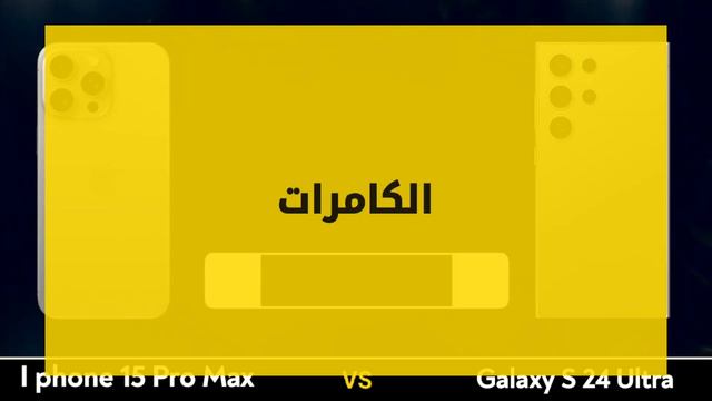 مقارنة سامسونج جالكسي اس 24 الترا و ايفون 15 برو ماكس  Review Samsung S24 Ultra Vs IPhone 15 Pro Ma