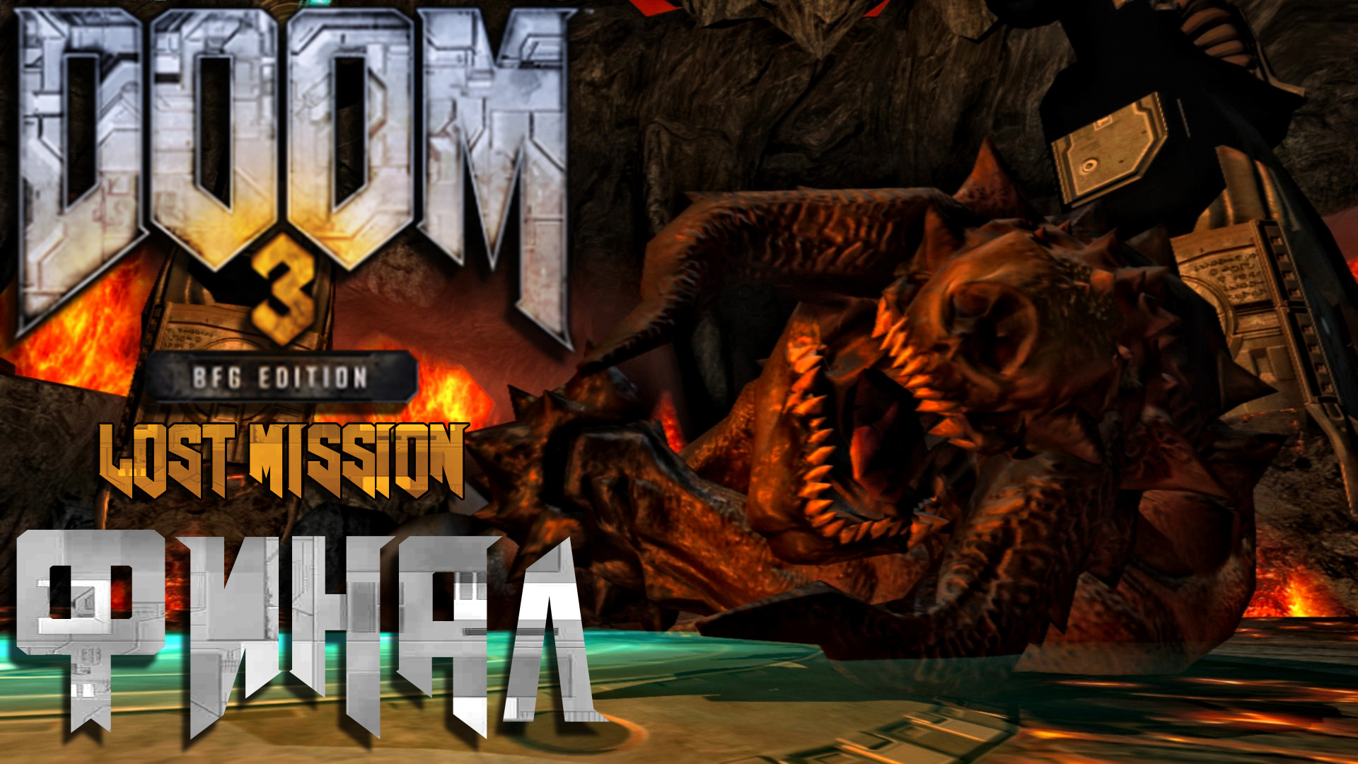 Doom 3 BFG Edition Lost Mission ► Часть 2 ► Финал ► Один в поле воин