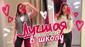 Образы на УЧЁБУ  *как в pinterest* ✨ | back to school