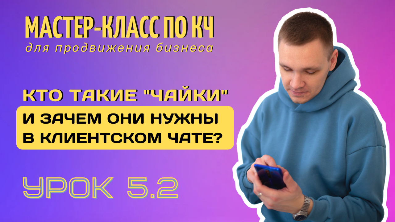 Кто такие чайки, птички, агенты в клиентских чатах? Как расшевелить клиентский чат