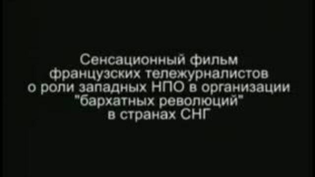 бархатные революции. штаты-подчинение востока смотреть онлайн