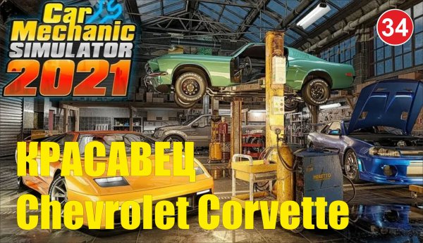 Car Mechanic Simulator 2021 - Красавец Chevrolet Corvette
