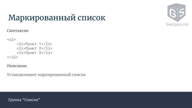 Введение в HTML - Урок 6 - Форматирование текста и списки смотреть онлайн