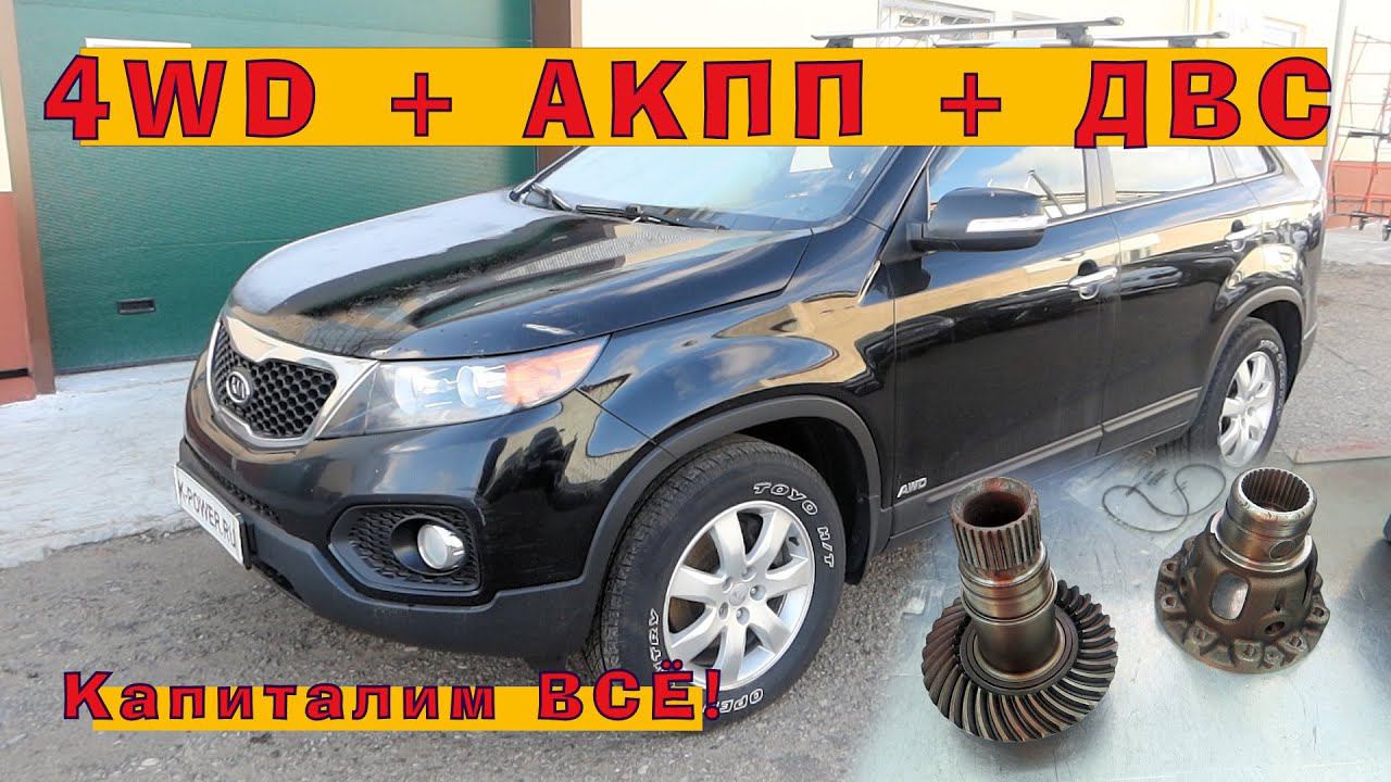 Соренто 2012: Ремонт 4WD (АКПП) и стучащего двигателя! смотреть онлайн