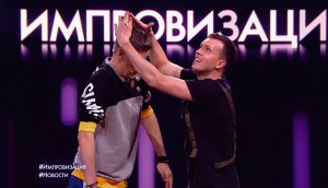 Импровизация: Екатерина Решетникова и Игорь Рудник, 4 сезон, 17 выпуск (18.09.2018)