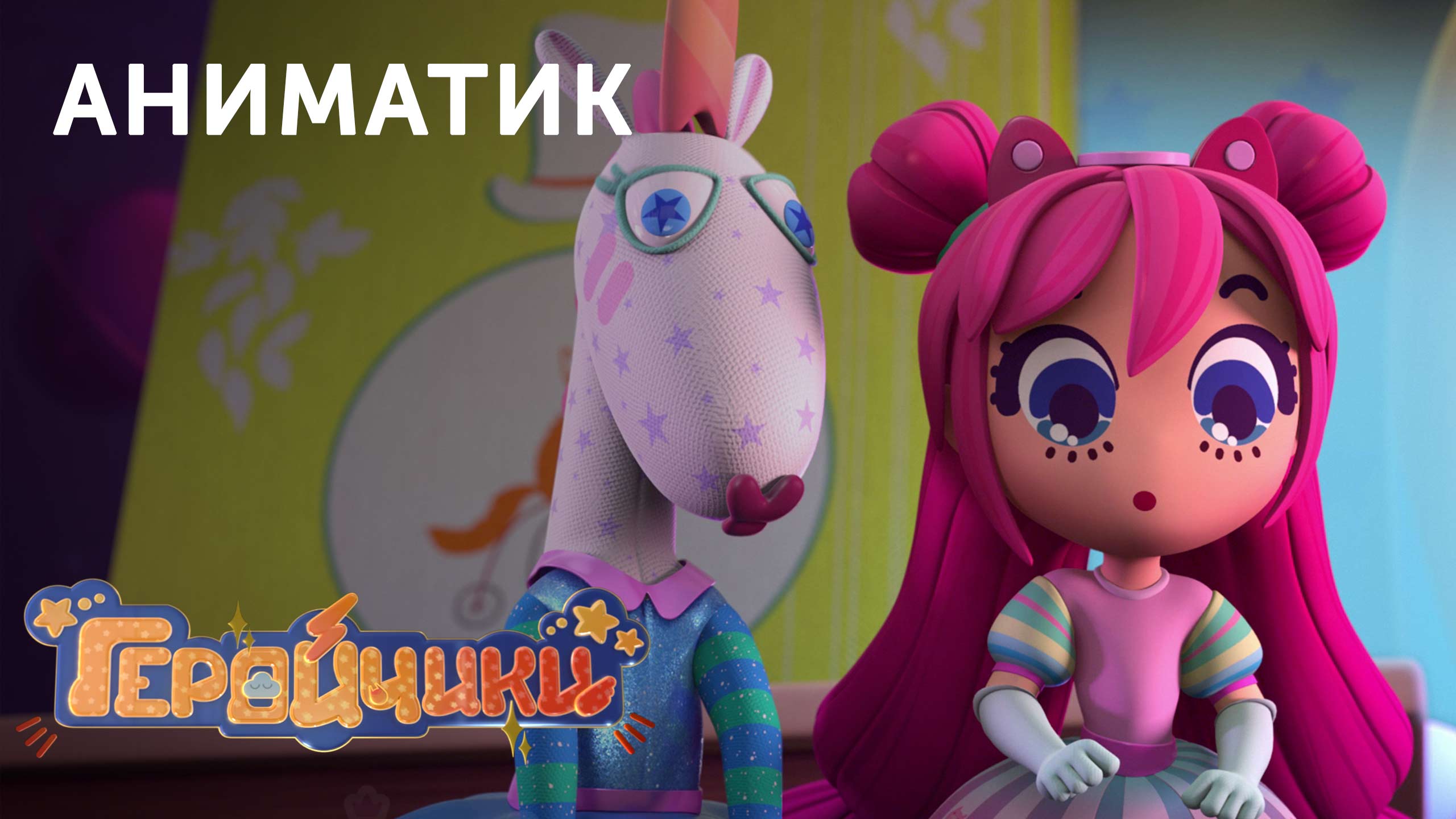 Этапы производства 29-й серии мультсериала «Геройчики» | студия «Паровоз» смотреть онлайн