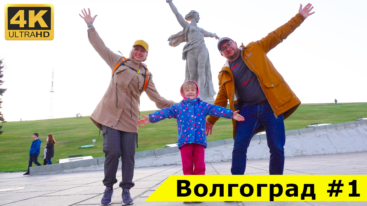 В Волгоград со своим автодомом: заброшенный аэродром, Шукшинский утёс, музей обороны и Мамаев курган смотреть онлайн