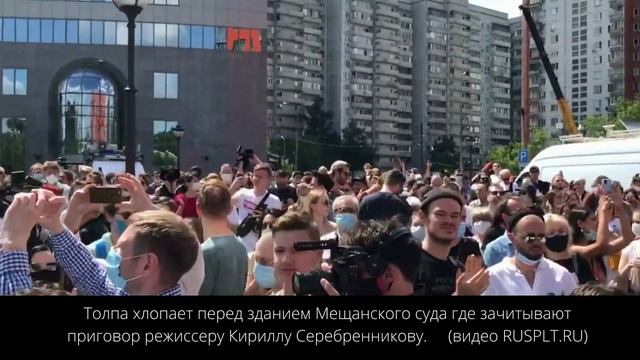 Толпа перед зданием Мещанского суда где зачитывают приговор режиссеру Кириллу Серебренникову. смотреть онлайн