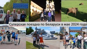 Поездка по Беларуси в мае 2024 года