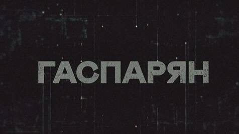 ГАСПАРЯН | СОЛОВЬЁВLIVE | 31 января 2024 года смотреть онлайн