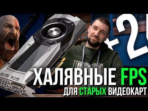 Легкий способ поднять FPS на старых видяхах. Реальны ли 28 нм в России. Надеяться ли РФ на Китай? смотреть онлайн