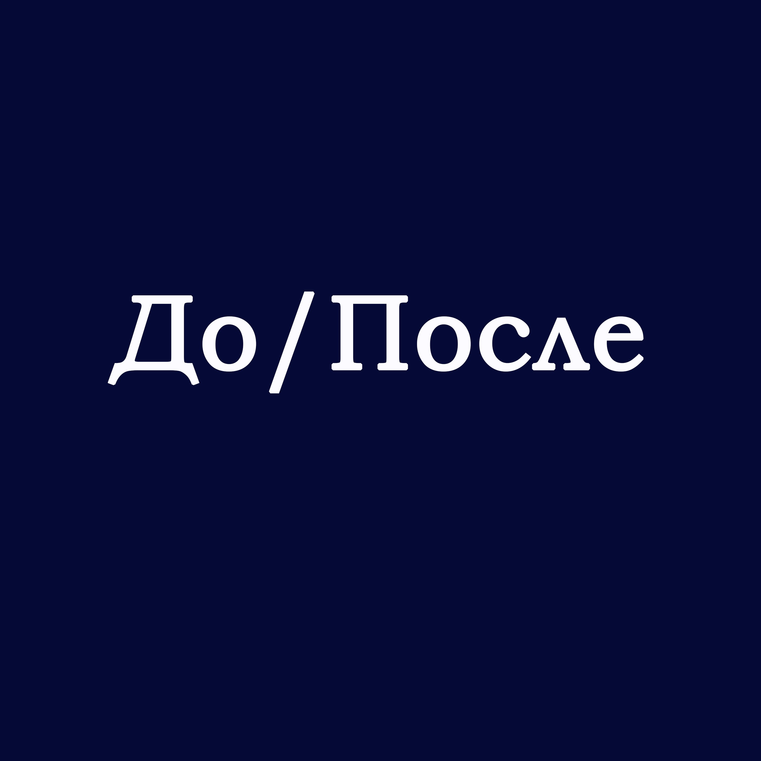До/После