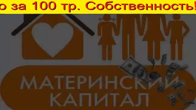материнский капитал на ипотеку Тюмень смотреть онлайн