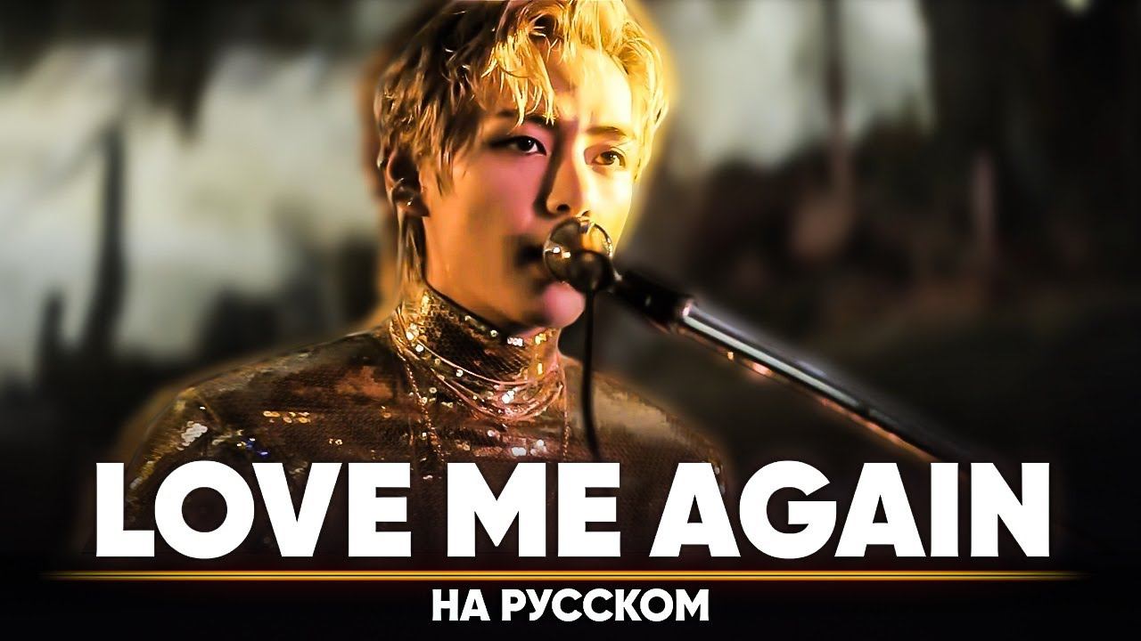 V 'Love Me Again' (на русском) смотреть онлайн