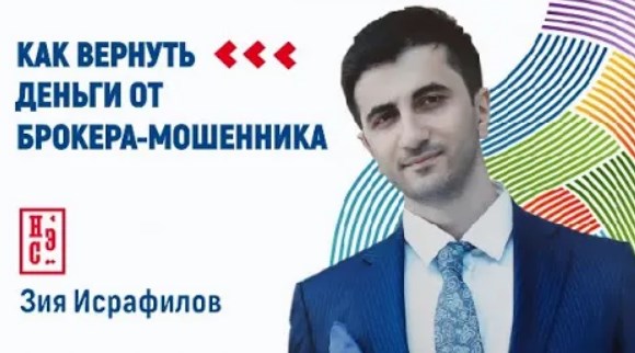 Как вернуть деньги от брокера-мошенника смотреть онлайн