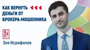Как вернуть деньги от брокера-мошенника