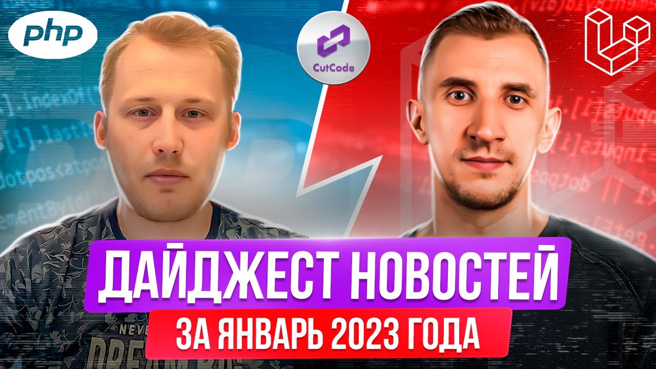 PHP и Laravel дайджест новостей за январь 2023 года. Обзор новостей по ПХП и Ларавел смотреть онлайн
