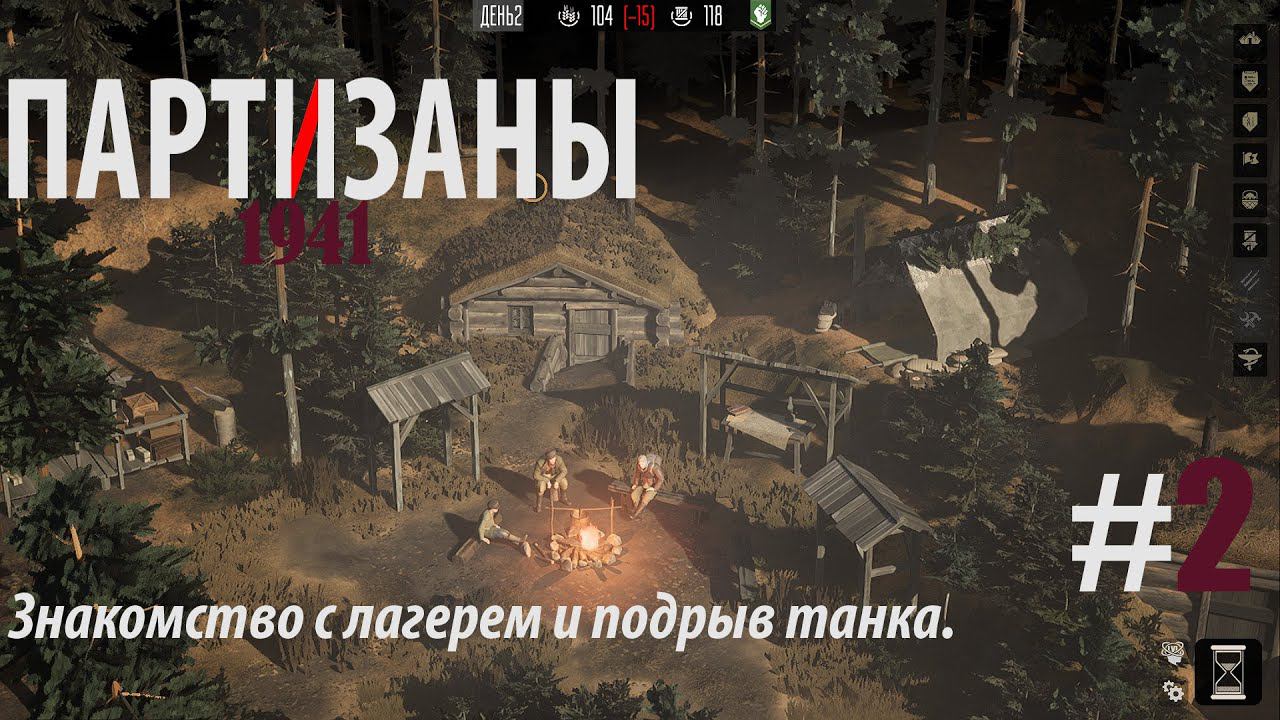 PARTISANS 1941: Знакомство с лагерем и подрыв танка #2