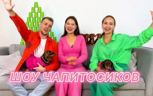 ШОУ ЧАПИТОСИКОВ!!