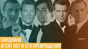 Бондиана. Агент 007 и его превращения