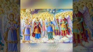 Медитация с Архангелом Иофиилом на трансформацию  качеств