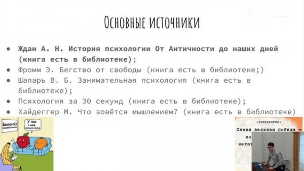 Философия и психология / Philosophy & psychology