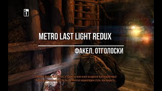 Metro Last Light Redux Факел,отголоски смотреть онлайн