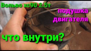 Вольво хс90 подушка двигателя что внутри