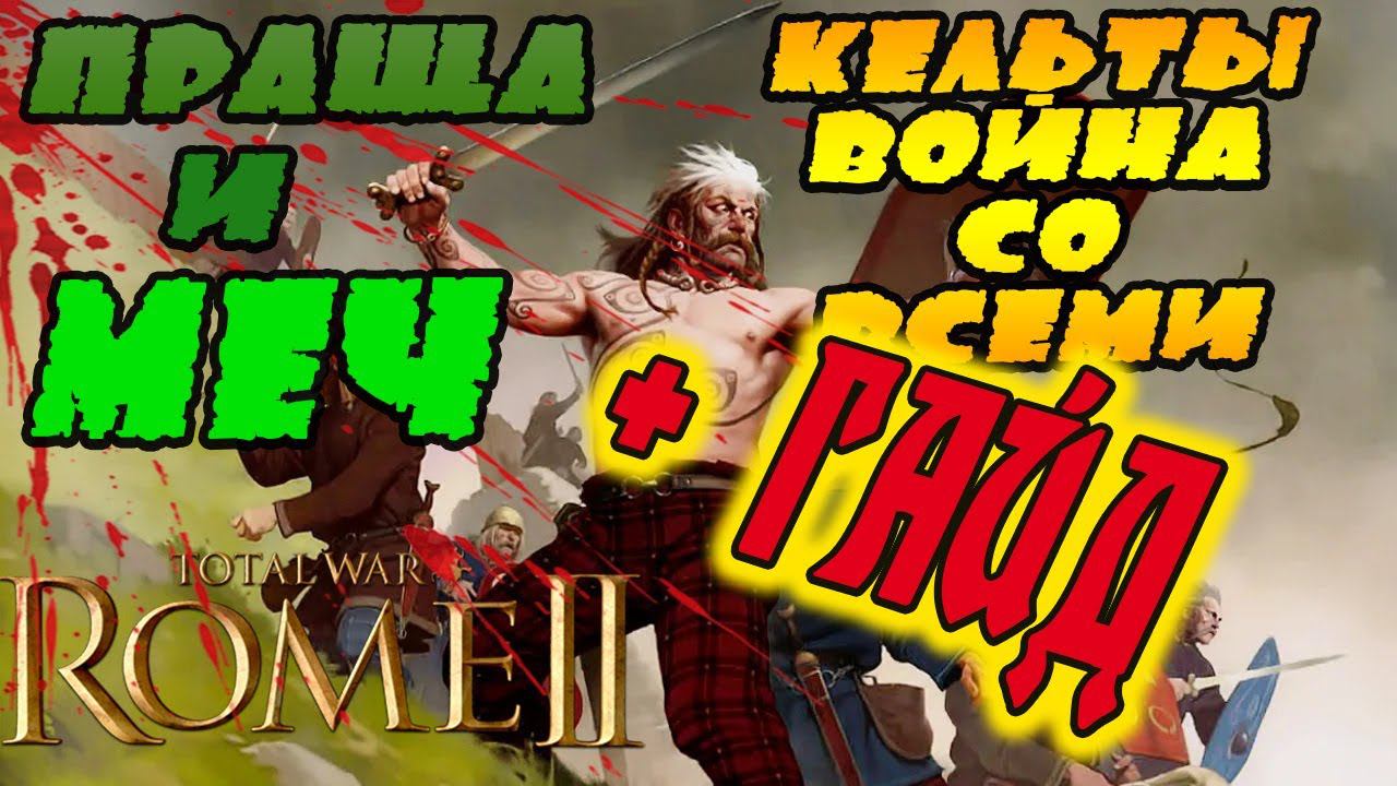 + ГАЙД КАК ПОБЕЖДАТЬ? | Сеноны № 26 | Легенда | Total War Rome 2 смотреть онлайн