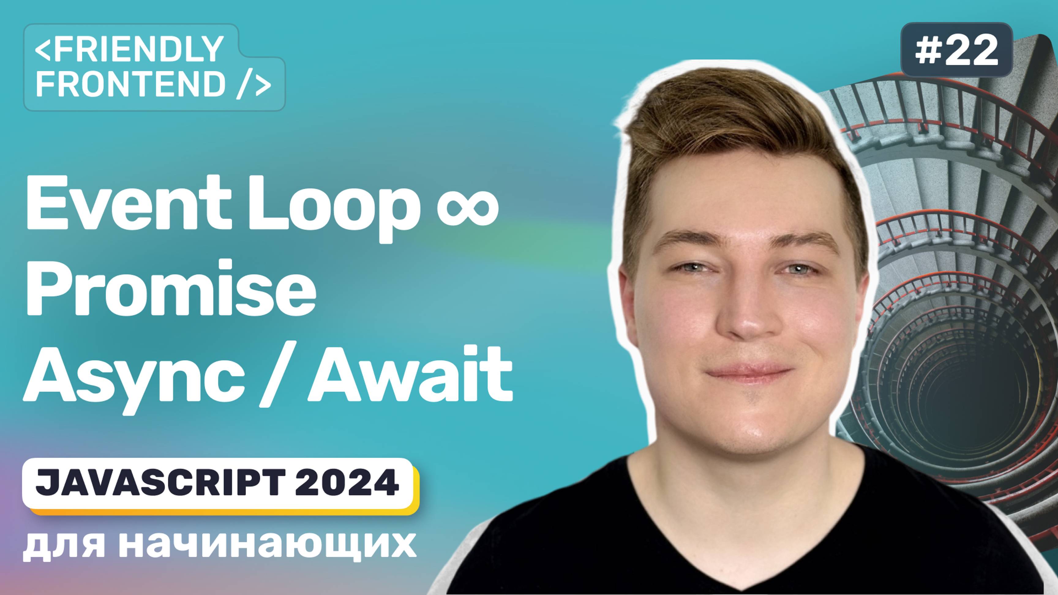 JavaScript событийный цикл Event Loop, асинхронный код, промисы (Promise), async / await смотреть онлайн