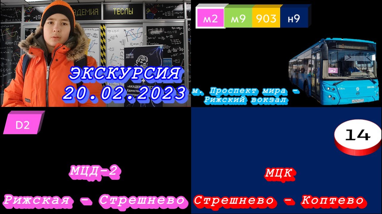 Поездка на автобусе м2, МЦД D2 и МЦК и Экскурсия по музею Теслы. смотреть онлайн