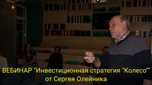 ВЕБИНАР «Инвестиционная стратегия «Колесо»» от Сергея Олейника