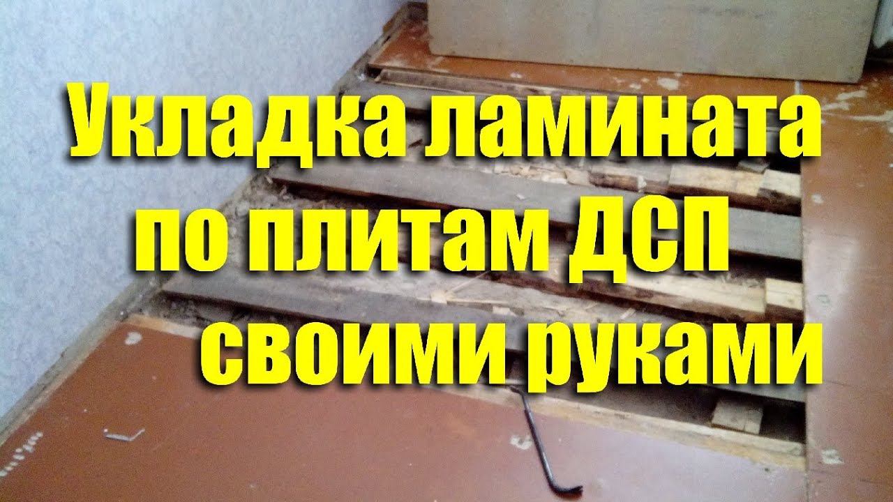 Укладка пола из ламината по плитам ДСП своими руками смотреть онлайн