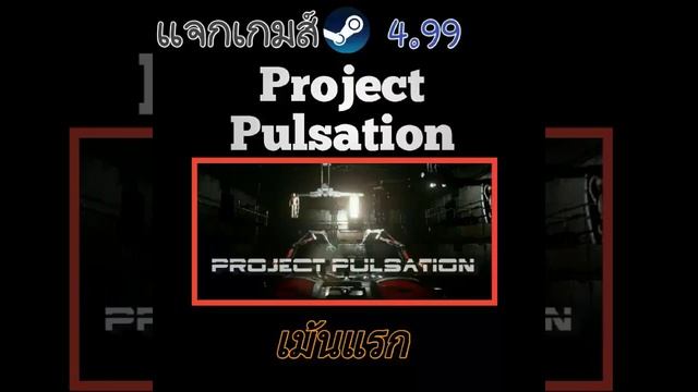 แจกเกมส์ ↪Project Pulsation↩ steam смотреть онлайн